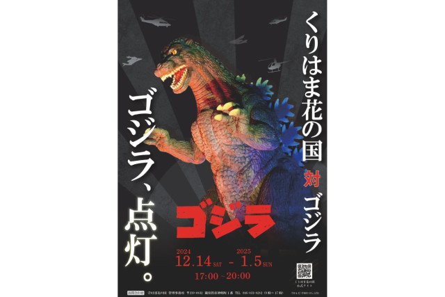 横須賀市 くりはま花の国 「ゴジラ」スペシャルライトアップ2024